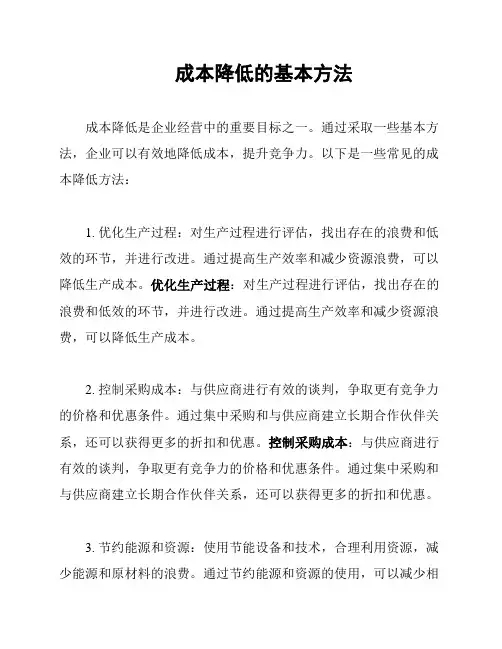 成本降低的基本方法