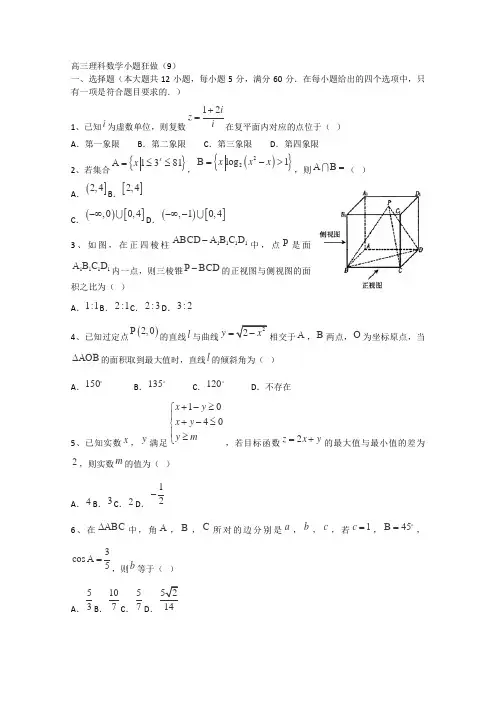 高三理科数学小题狂做9