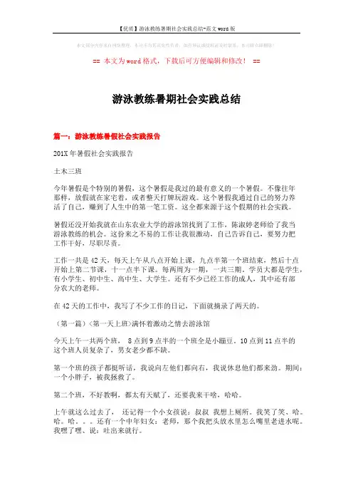 【优质】游泳教练暑期社会实践总结-范文word版 (7页)