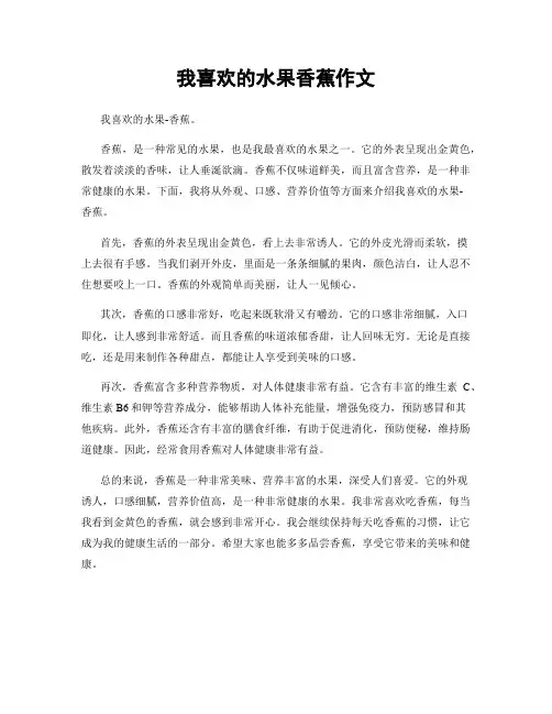 我喜欢的水果香蕉作文