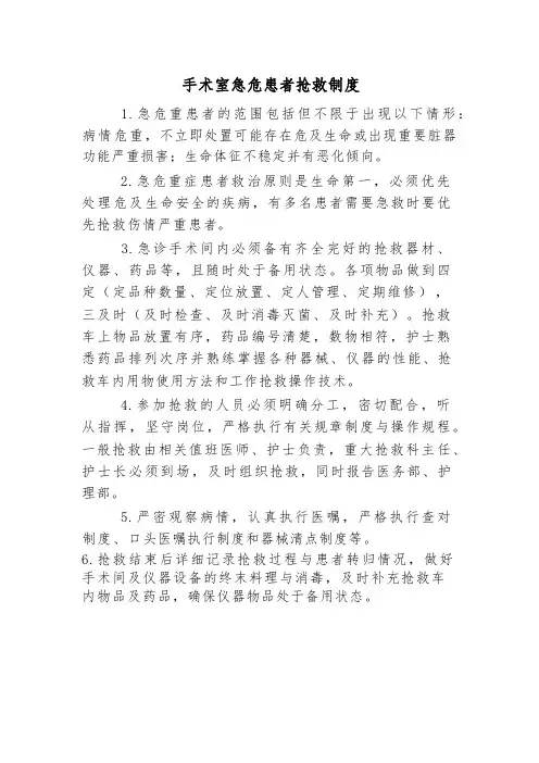 手术室急危患者抢救制度