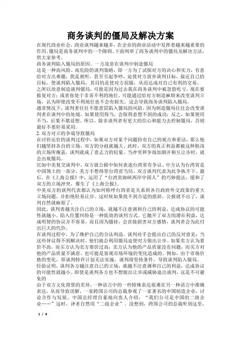 商务谈判的僵局及解决方案