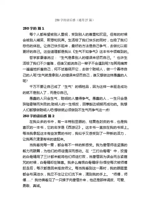 250字的读后感（通用27篇）