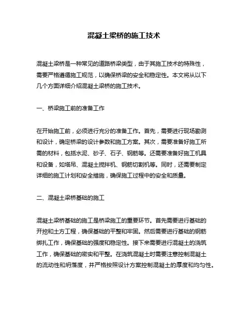 混凝土梁桥的施工技术