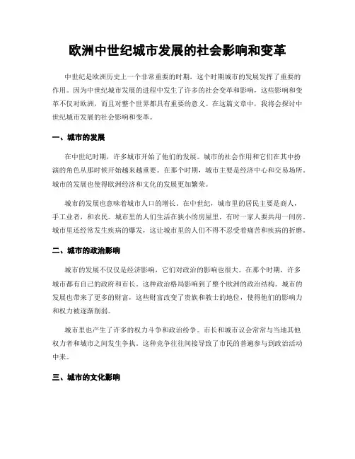 欧洲中世纪城市发展的社会影响和变革