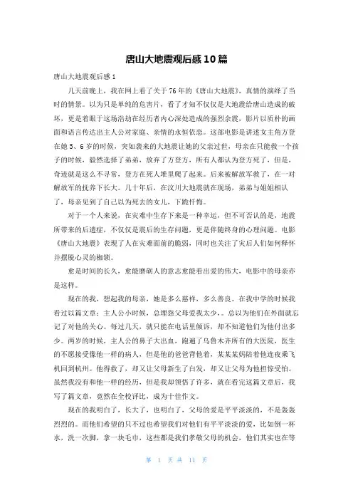 唐山大地震观后感10篇