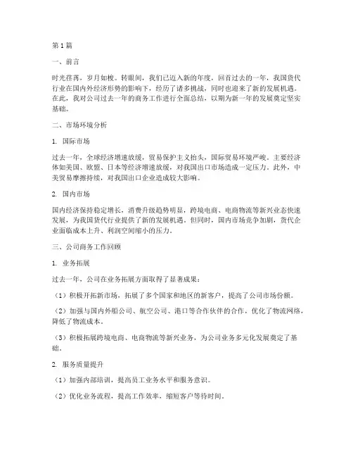 货代公司商务年度总结范文(3篇)