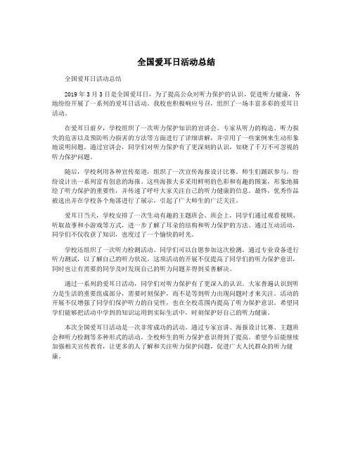 全国爱耳日活动总结