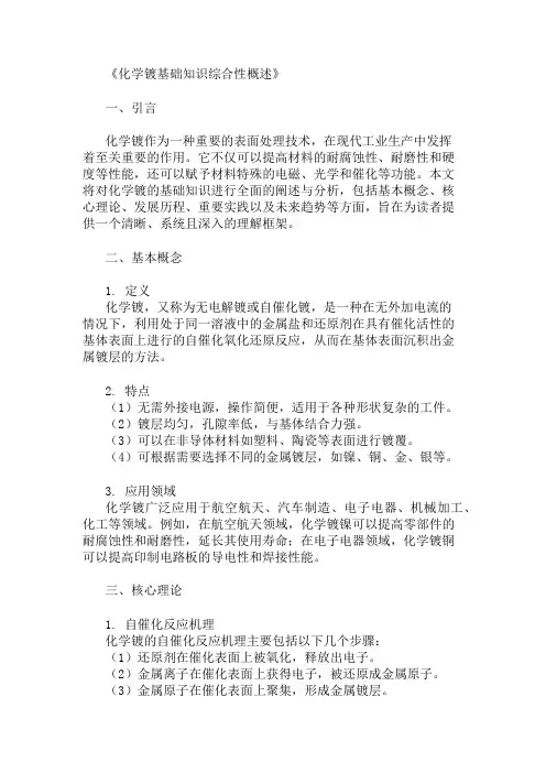 公共基础知识化学镀基础知识概述