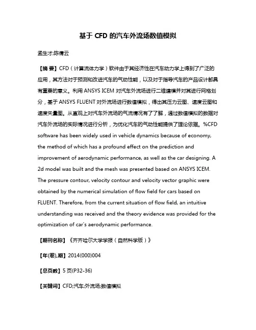 基于CFD的汽车外流场数值模拟