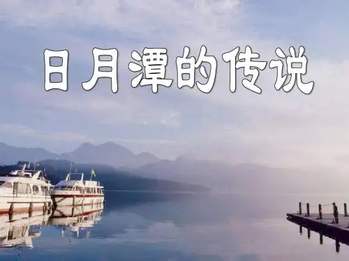 日月潭的传说 PPT课件9