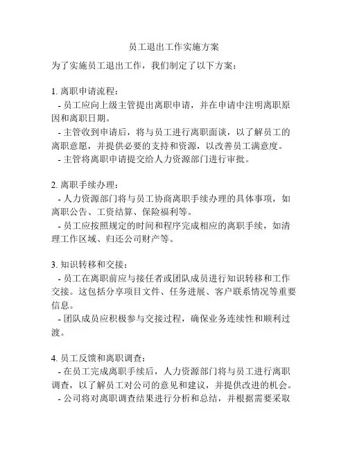 员工退出工作实施方案