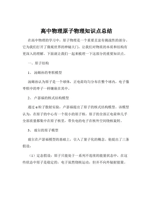 高中物理原子物理知识点总结