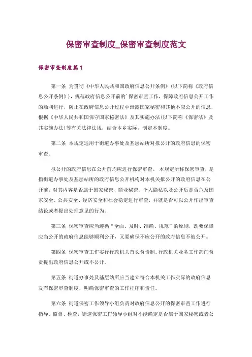 保密审查制度_保密审查制度范文