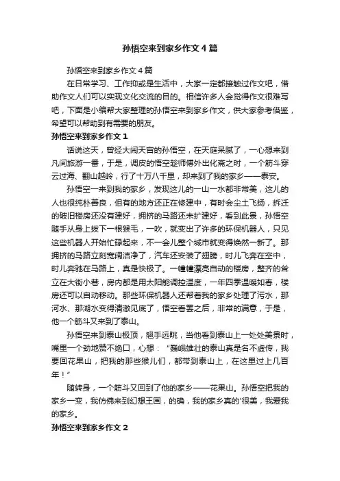 孙悟空来到家乡作文4篇