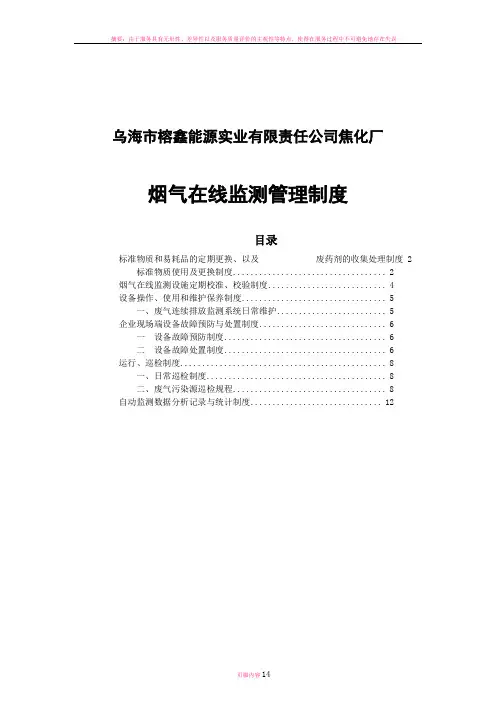 烟气在线监测管理制度