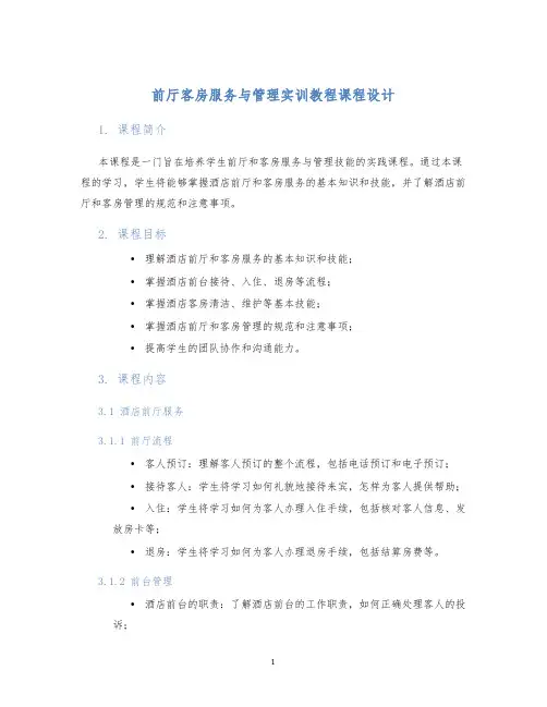 前厅客房服务与管理实训教程课程设计