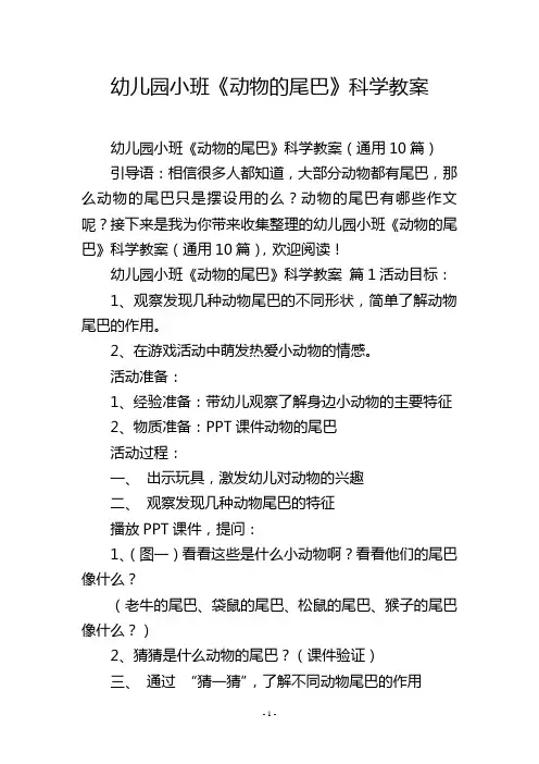幼儿园小班《动物的尾巴》科学教案