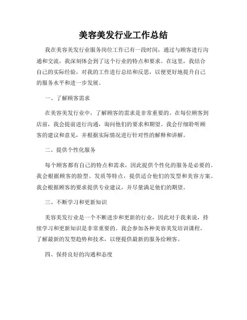 美容美发行业工作总结