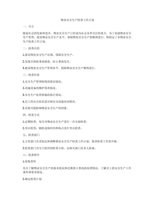 物业安全生产检查工作计划