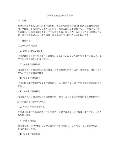 乡场街道安全生产自查报告
