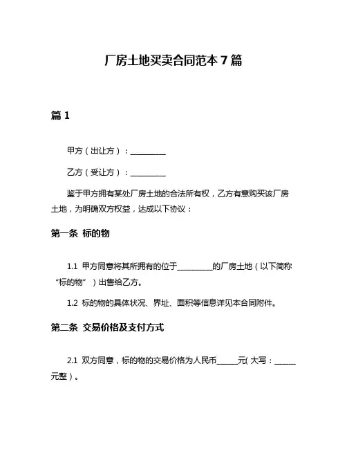 厂房土地买卖合同范本7篇