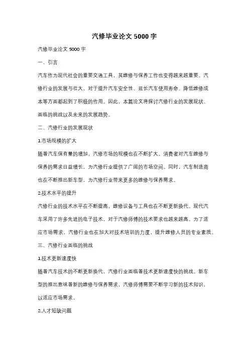 汽修毕业论文5000字