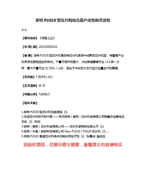 菲特P2020型压片机结合高产出性和灵活性