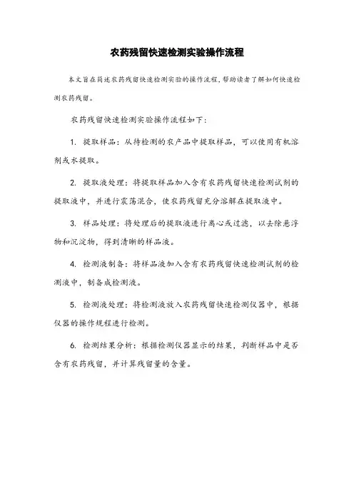 简述农药残留快速检测实验操作流程