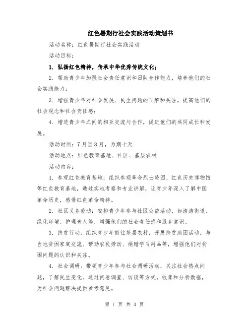 红色暑期行社会实践活动策划书