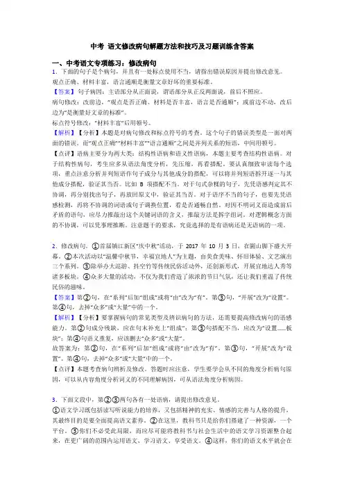 中考 语文修改病句解题方法和技巧及习题训练含答案