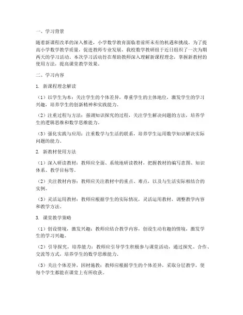 小学数学教研组学习笔记
