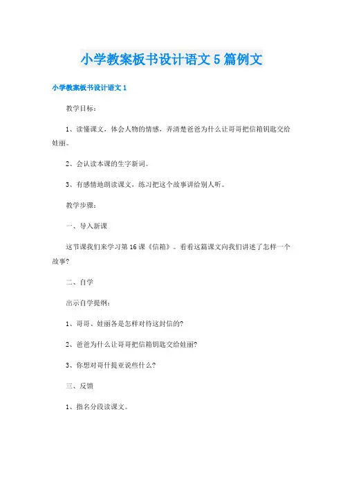 小学教案板书设计语文5篇例文