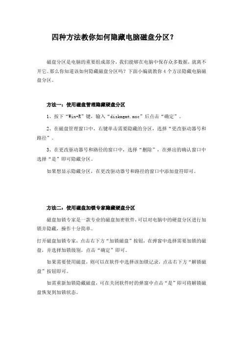 四种方法教你如何隐藏电脑磁盘分区？