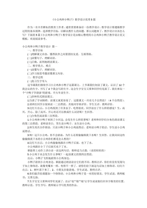 2023最新-《小公鸡和小鸭子》教学设计优秀5篇