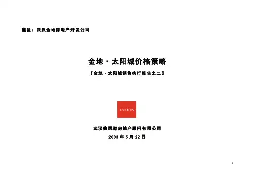 武汉金地太阳城地产项目价格策略报告