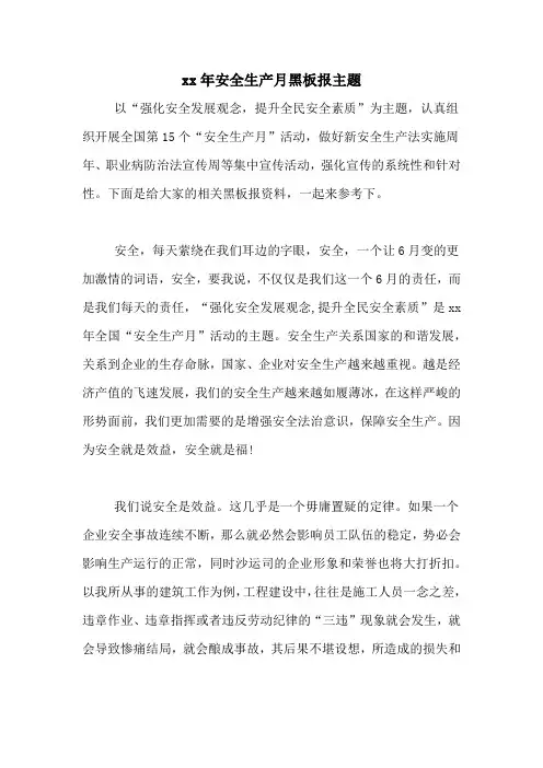 2021年安全生产月黑板报主题