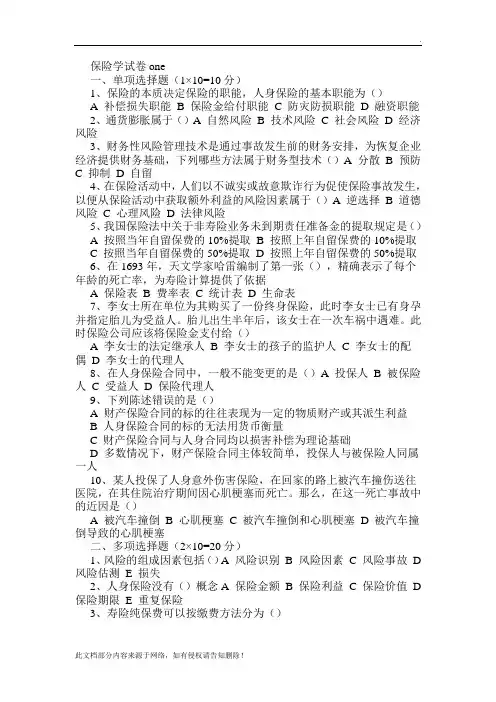 保险学试卷及答案