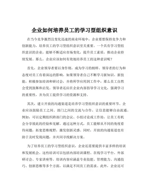 企业如何培养员工的学习型组织意识