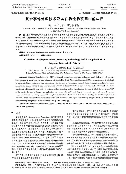 复杂事件处理技术及其在物流物联网中的应用