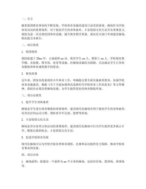 小学建设操场申请报告