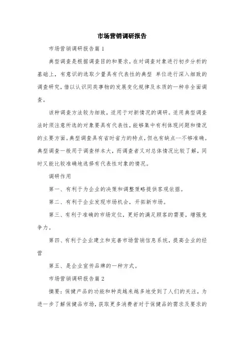 市场营销调研报告