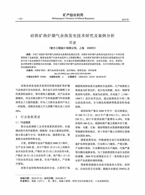 硅铁矿热炉烟气余热发电技术研究及案例分析