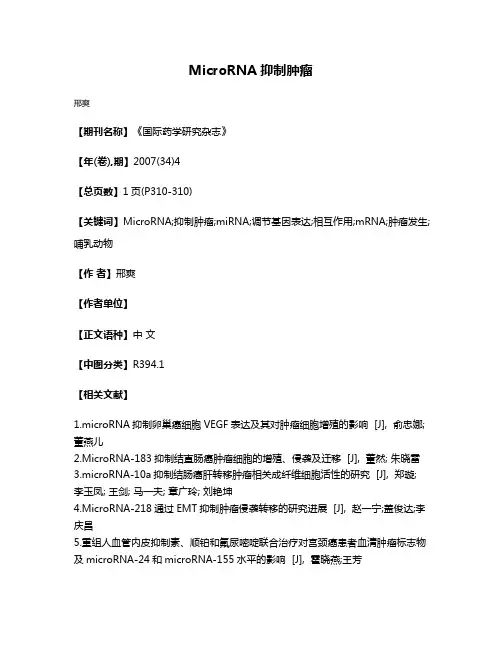 MicroRNA抑制肿瘤