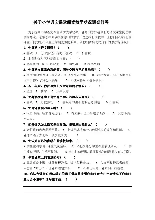 关于小学语文课堂阅读教学状况调查问卷