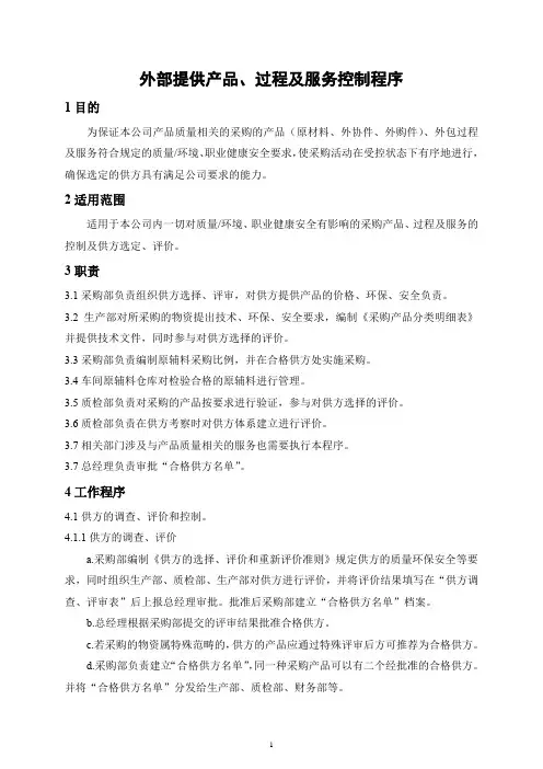 外部提供产品、过程及服务控制程序(含流程图)