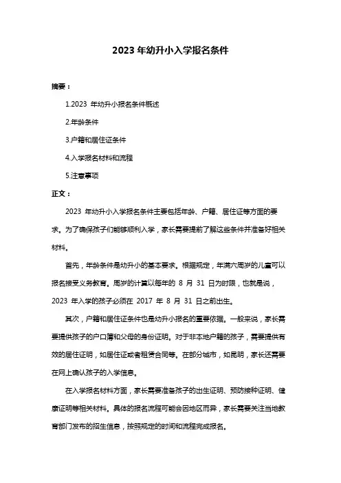 2023年幼升小入学报名条件