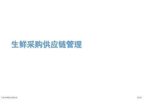 生鲜采购供应链管理
