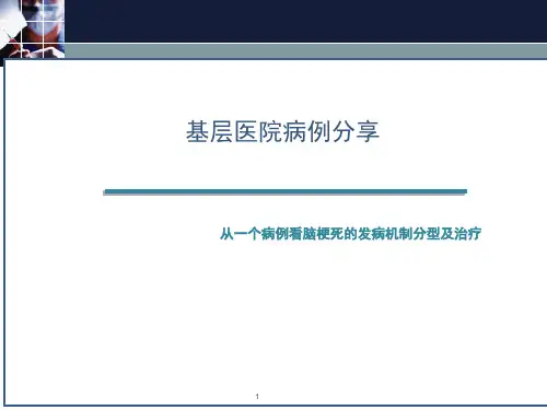 脑梗死病例分享ppt课件(2024版)