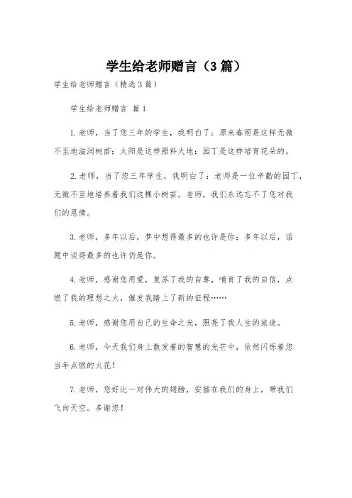 学生给老师赠言(3篇)